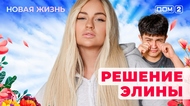 ДОМ-2. Новая жизнь (эфир от 29.05.2025)