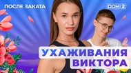 ДОМ-2. После заката (эфир от 29.05.2025)