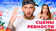 ДОМ-2. Новая жизнь (эфир от 30.05.2025)