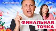 ДОМ-2. Новая жизнь (эфир от 1.06.2025)