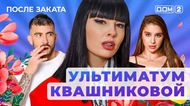 ДОМ-2. После заката (эфир от 1.06.2025)