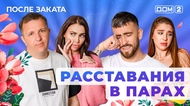 ДОМ-2. После заката (эфир от 2.06.2025)