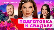 ДОМ-2. Каникулы в Сочи (эфир от 3.06.2025)