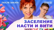ДОМ-2. После заката (эфир от 3.06.2025)