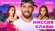 ДОМ-2. Каникулы в Сочи (эфир от 4.06.2025)