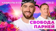 ДОМ-2. Каникулы в Сочи (эфир от 5.06.2025)