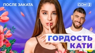 ДОМ-2. После заката (эфир от 5.06.2025)