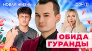 ДОМ-2. Новая жизнь (эфир от 8.06.2025)