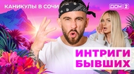 ДОМ-2. Каникулы в Сочи (эфир от 9.06.2025)