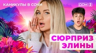 ДОМ-2. Каникулы в Сочи (эфир от 13.06.2025)