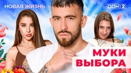 ДОМ-2. Новая жизнь (эфир от 13.06.2025)