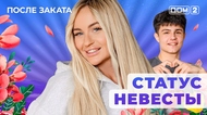 ДОМ-2. После заката (эфир от 14.06.2025)