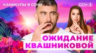 ДОМ-2. Каникулы в Сочи (эфир от 15.06.2025)