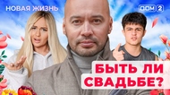 ДОМ-2. Новая жизнь (эфир от 15.06.2025)
