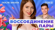 ДОМ-2. После заката (эфир от 15.06.2025)