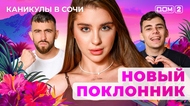 ДОМ-2. Каникулы в Сочи (эфир от 16.06.2025)