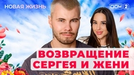 ДОМ-2. Новая жизнь (эфир от 16.06.2025)