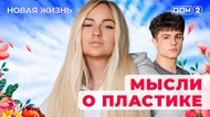 ДОМ-2. Новая жизнь (эфир от 17.06.2025)
