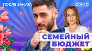 ДОМ-2. После заката (эфир от 17.06.2025)
