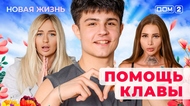ДОМ-2. Новая жизнь (эфир от 18.06.2025)