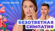 ДОМ-2. После заката (эфир от 18.06.2025)
