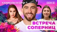 ДОМ-2. Каникулы в Сочи (эфир от 19.06.2025)