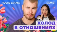 ДОМ-2. После заката (эфир от 19.06.2025)