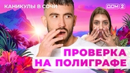 ДОМ-2. Каникулы в Сочи (эфир от 20.06.2025)