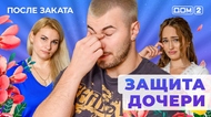ДОМ-2. После заката (эфир от 20.06.2025)