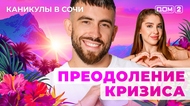 ДОМ-2. Каникулы в Сочи (эфир от 21.06.2025)