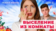 ДОМ-2. Новая жизнь (эфир от 21.06.2025)