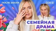 ДОМ-2. После заката (эфир от 21.06.2025)
