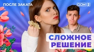ДОМ-2. После заката (эфир от 22.06.2025)