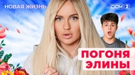 ДОМ-2. Новая жизнь (эфир от 23.06.2025)