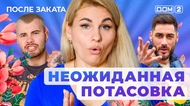ДОМ-2. После заката (эфир от 23.06.2025)