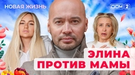 ДОМ-2. Новая жизнь (эфир от 24.06.2025)