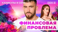 ДОМ-2. Каникулы в Сочи (эфир от 1.07.2025)