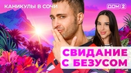 ДОМ-2. Каникулы в Сочи (эфир от 4.07.2025)