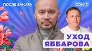 ДОМ-2. После заката (эфир от 4.07.2025)