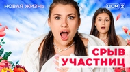 ДОМ-2. Новая жизнь (эфир от 5.07.2025)