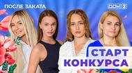 ДОМ-2. После заката (эфир от 5.07.2025)