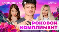 ДОМ-2. Каникулы в Сочи (эфир от 6.07.2025)