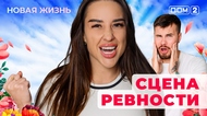 ДОМ-2. Новая жизнь (эфир от 6.07.2025)