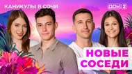 ДОМ-2. Каникулы в Сочи (эфир от 7.07.2025)