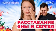 ДОМ-2. Новая жизнь (эфир от 7.07.2025)