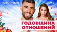 ДОМ-2. Новая жизнь (эфир от 8.07.2025)