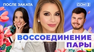 ДОМ-2. После заката (эфир от 8.07.2025)