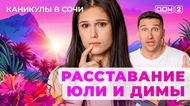 ДОМ-2. Каникулы в Сочи (эфир от 9.07.2025)