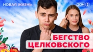 ДОМ-2. Новая жизнь (эфир от 9.07.2025)