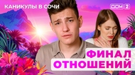 ДОМ-2. Каникулы в Сочи (эфир от 10.07.2025)